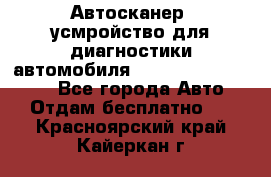 Автосканер, усмройство для диагностики автомобиля Smart Scan Tool Pro - Все города Авто » Отдам бесплатно   . Красноярский край,Кайеркан г.
